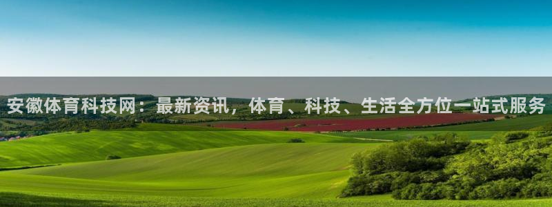 安徽体育科技网：最新资讯，体育、科技、生活全方位一站式服务